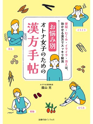 cover image of お悩み別　オトナ女子のための漢方手帖
